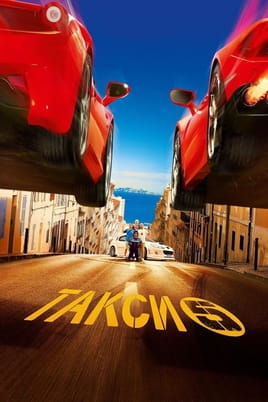 Такси 5 - SWEET.TV Смотреть Такси 5 онлайн