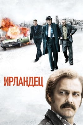 Ирландец - SWEET.TV Смотреть Ирландец онлайн