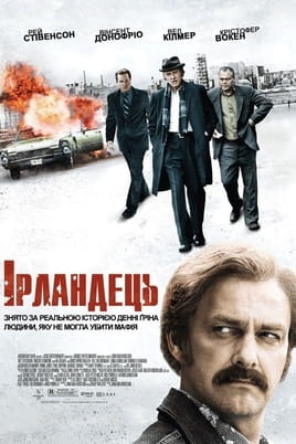 Ірландець - SWEET.TV Дивитися Ірландець онлайн