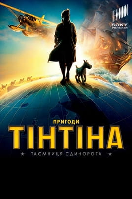 Пригоди Тінтіна: Таємниця єдинорога - SWEET.TV Дивитися Пригоди Тінтіна: Таємниця єдинорога онлайн