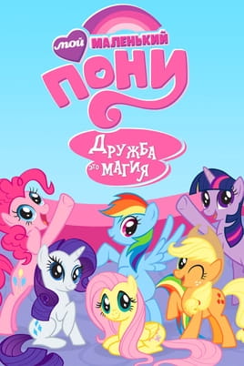 My Little Pony: Friendship Is Magic: 5 Season - SWEET.TV Watch My Little Pony: Friendship Is Magic: 5 Season online