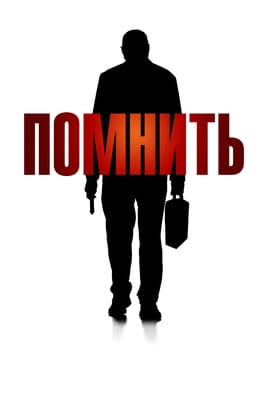 Пам'ятати - SWEET.TV Дивитися Пам'ятати онлайн