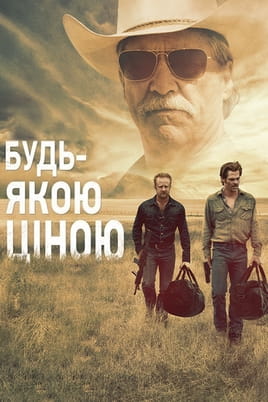 Будь-якою ціною - SWEET.TV Дивитися Будь-якою ціною онлайн