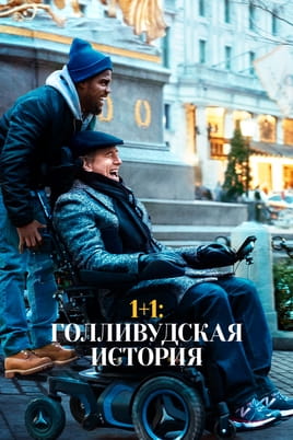 1+1: Нова історія - SWEET.TV Дивитися 1+1: Нова історія онлайн