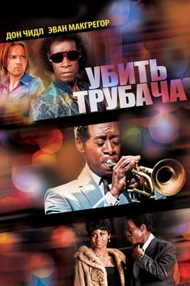 Убить трубача - SWEET.TV Смотреть Убить трубача онлайн