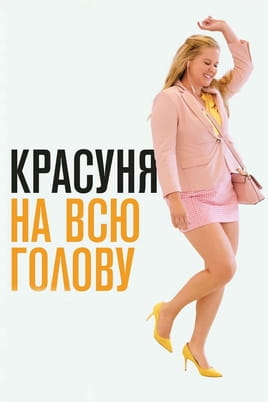 Красуня на всю голову - SWEET.TV Дивитися Красуня на всю голову онлайн