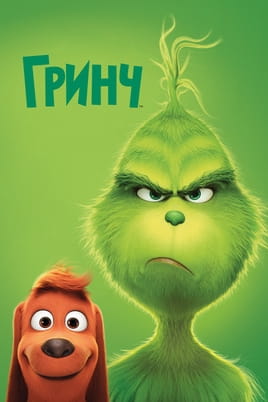 Гринч - SWEET.TV Смотреть Гринч онлайн