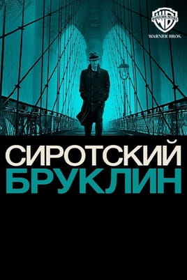 Сирота Бруклін - SWEET.TV Дивитися Сирота Бруклін онлайн