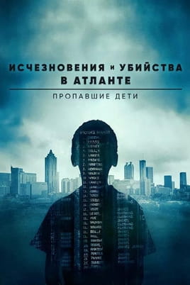 Исчезновения и убийства в Атланте: Пропавшие дети - SWEET.TV Смотреть Исчезновения и убийства в Атланте: Пропавшие дети онлайн