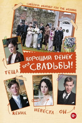 Хороший денек для свадьбы - SWEET.TV Смотреть Хороший денек для свадьбы онлайн