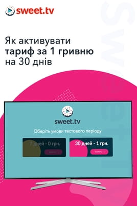 Як активувати тариф за 1 гривню на 30 днів - SWEET.TV Дивитися Як активувати тариф за 1 гривню на 30 днів онлайн