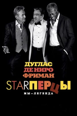 Старперці - SWEET.TV Дивитися Старперці онлайн