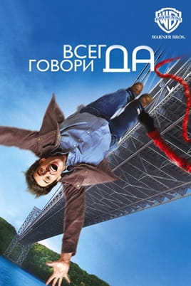 Завжди кажи «ТАК» - SWEET.TV Дивитися Завжди кажи «ТАК» онлайн