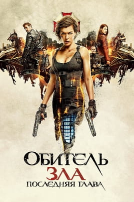 Обитель зла: Последняя глава - SWEET.TV Смотреть Обитель зла: Последняя глава онлайн