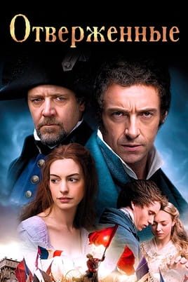 Отверженные - SWEET.TV Смотреть Отверженные онлайн