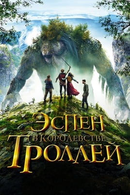 Эспен в королевстве троллей - SWEET.TV Смотреть Эспен в королевстве троллей онлайн