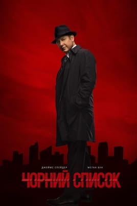 Чорний список: 4 Сезон - SWEET.TV Дивитися Чорний список: 4 Сезон онлайн