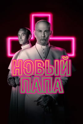 Новий Папа - SWEET.TV Дивитися Новий Папа онлайн