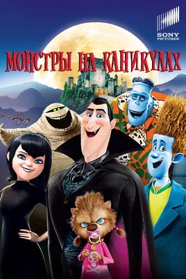 Монстры на каникулах - SWEET.TV Смотреть Монстры на каникулах онлайн