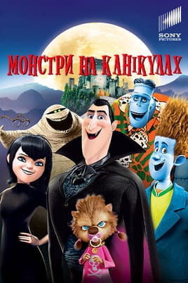 Монстри на канікулах - SWEET.TV Дивитися Монстри на канікулах онлайн
