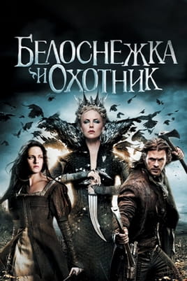 Белоснежка и охотник - SWEET.TV Смотреть Белоснежка и охотник онлайн