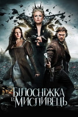 Білосніжка та мисливець - SWEET.TV Дивитися Білосніжка та мисливець онлайн