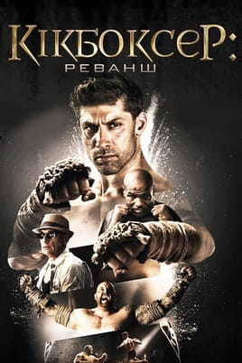Кікбоксер: Реванш - SWEET.TV Дивитися Кікбоксер: Реванш онлайн