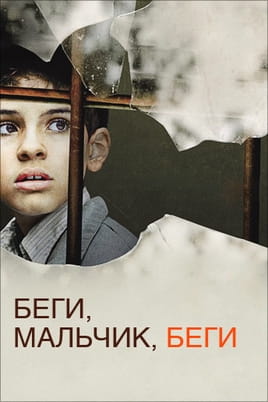 Біжи, хлопчик, біжи - SWEET.TV Дивитися Біжи, хлопчик, біжи онлайн