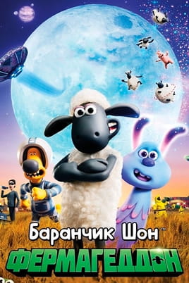 Баранчик Шон: Фермагеддон - SWEET.TV Дивитися Баранчик Шон: Фермагеддон онлайн