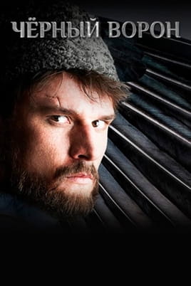Чорний ворон - SWEET.TV Дивитися Чорний ворон онлайн
