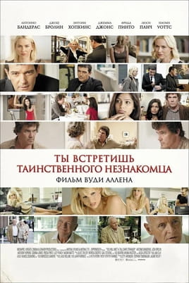 Ты встретишь таинственного незнакомца - SWEET.TV Смотреть Ты встретишь таинственного незнакомца онлайн