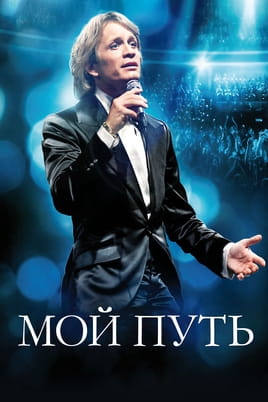 Мой путь - SWEET.TV Смотреть Мой путь онлайн