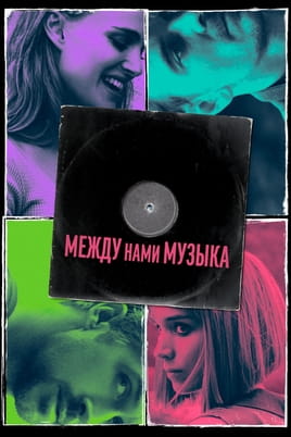 Между нами музыка - SWEET.TV Смотреть Между нами музыка онлайн
