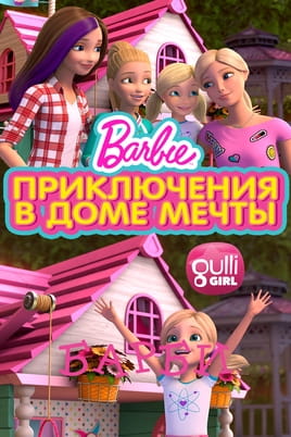 Барби: Приключения в доме мечты - SWEET.TV Смотреть Барби: Приключения в доме мечты онлайн