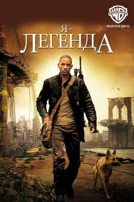 Я - Легенда - SWEET.TV Дивитися Я - Легенда онлайн