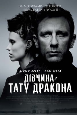 Дівчина з тату дракона - SWEET.TV Дивитися Дівчина з тату дракона онлайн
