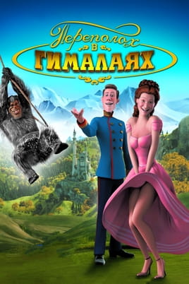 Переполох у Гімалаях - SWEET.TV Дивитися Переполох у Гімалаях онлайн