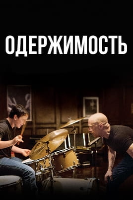 Одержимість - SWEET.TV Дивитися Одержимість онлайн