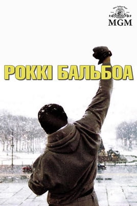 Роккі Бальбоа - SWEET.TV Дивитися Роккі Бальбоа онлайн