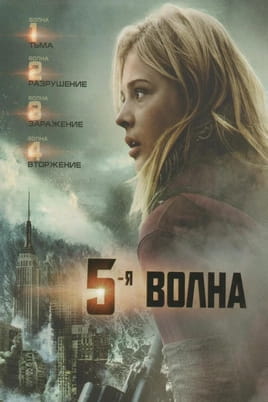 5-я волна - SWEET.TV Смотреть 5-я волна онлайн