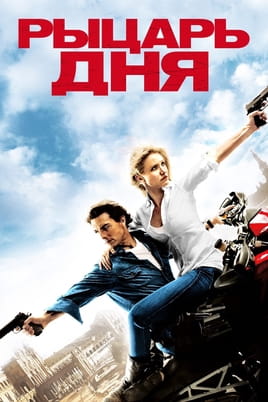 Рыцарь дня - SWEET.TV Смотреть Рыцарь дня онлайн