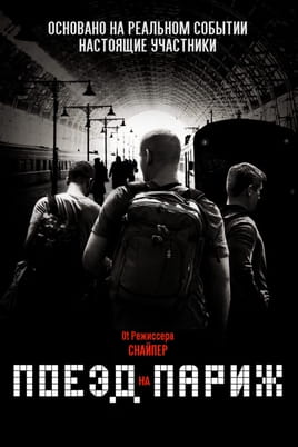 Поезд на Париж - SWEET.TV Смотреть Поезд на Париж онлайн