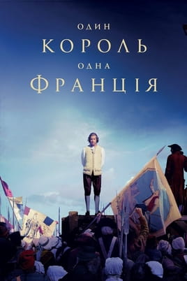 Один король — одна Франція - SWEET.TV Дивитися Один король — одна Франція онлайн