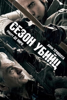 Сезон убийц - SWEET.TV Смотреть Сезон убийц онлайн