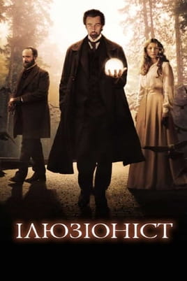 Ілюзіоніст - SWEET.TV Дивитися Ілюзіоніст онлайн