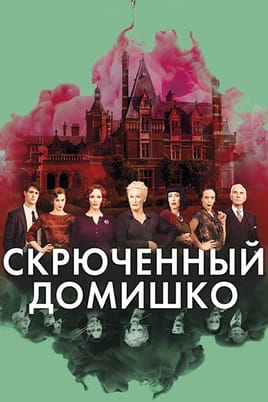 Кривий будиночок - SWEET.TV Дивитися Кривий будиночок онлайн
