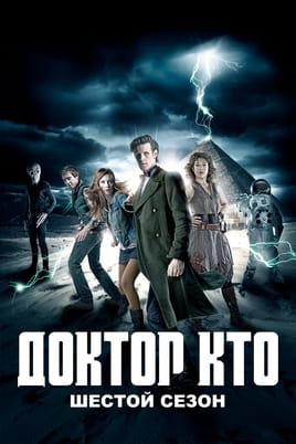 Доктор Кто: 6 Сезон - SWEET.TV Смотреть Доктор Кто: 6 Сезон онлайн