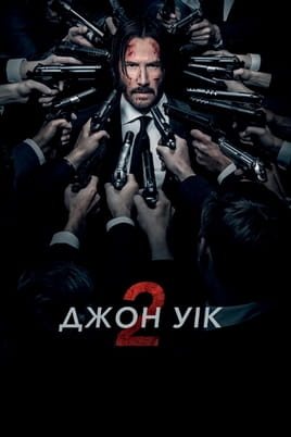 Джон Уік 2 - SWEET.TV Дивитися Джон Уік 2 онлайн