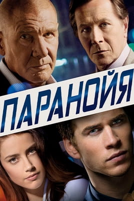 Паранойя - SWEET.TV Смотреть Паранойя онлайн