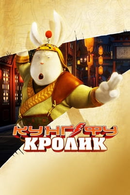 Кунг-фу Кролик - SWEET.TV Дивитися Кунг-фу Кролик онлайн